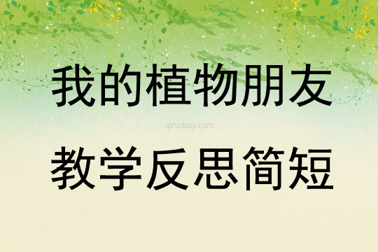 我的植物朋友教學反思簡短