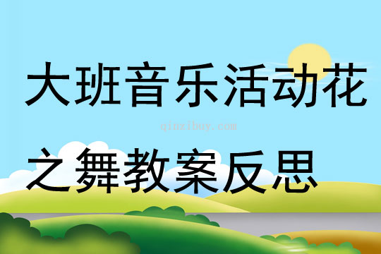大班音樂活動(dòng)花之舞教案反思