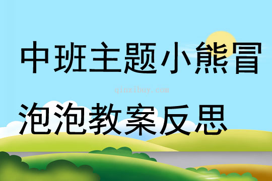 中班主題小熊冒泡泡教案反思