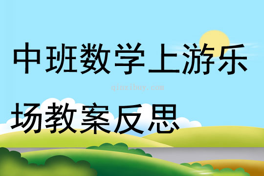 中班數(shù)學(xué)上游樂場教案反思