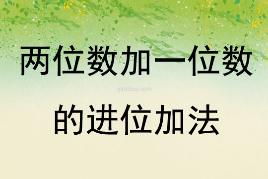 兩位數加一位數的進位加法