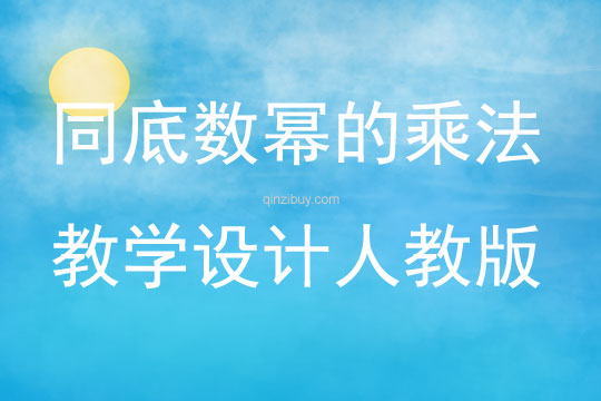同底數(shù)冪的乘法教學(xué)設(shè)計人教版