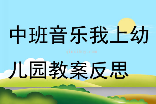 中班音樂活動我上幼兒園教案反思