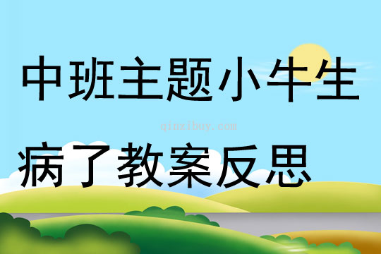 中班主題小牛生病了教案反思