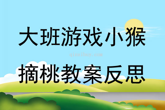 大班游戲小猴摘桃教案反思