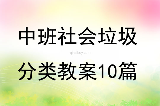 中班社會垃圾分類教案10篇