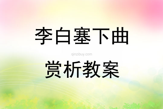 李白塞下曲賞析教案