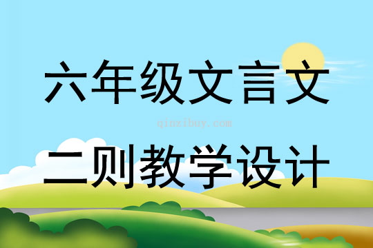 六年級文言文二則教學(xué)設(shè)計(jì)