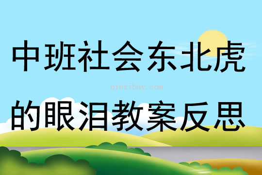 中班社會東北虎的眼淚教案反思