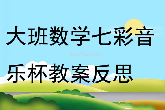 大班數學七彩音樂杯教案反思