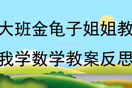 大班數學活動金龜子姐姐教我學數學教案反思