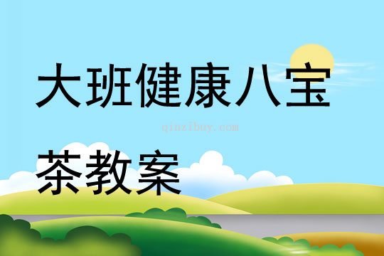 大班健康八寶茶教案