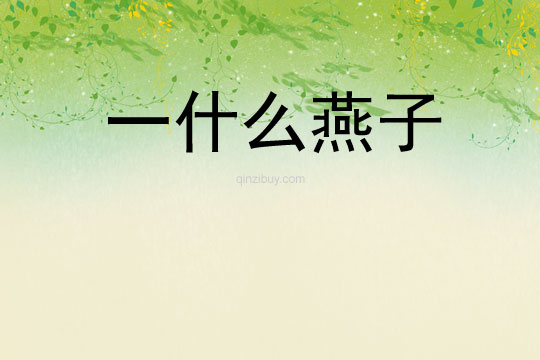 一什么燕子