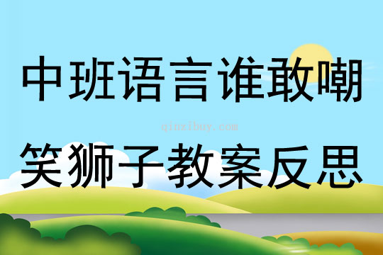 中班語言誰敢嘲笑獅子教案反思