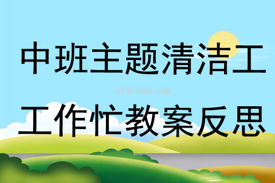中班主題清潔工工作忙教案反思
