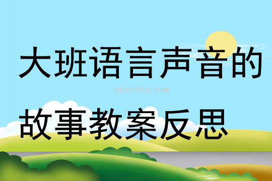 大班語言公開課聲音的故事教案反思