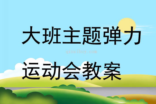 大班主題彈力運動會教案