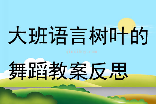 大班語言活動樹葉的舞蹈教案反思