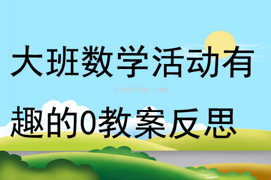 大班數學活動有趣的0教案反思