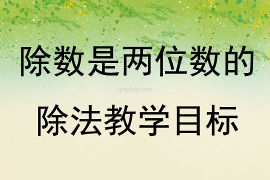 除數(shù)是兩位數(shù)的除法教學目標