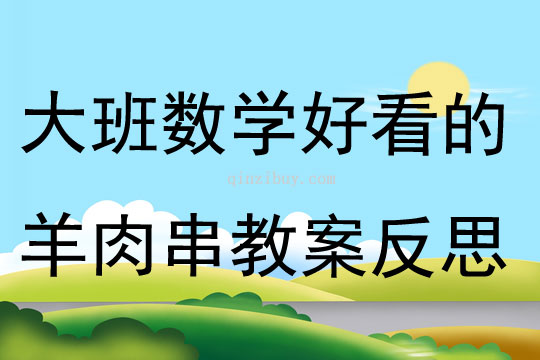 大班數學活動好看的羊肉串教案反思
