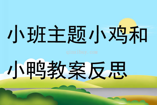 小班主題活動(dòng)小雞和小鴨教案反思