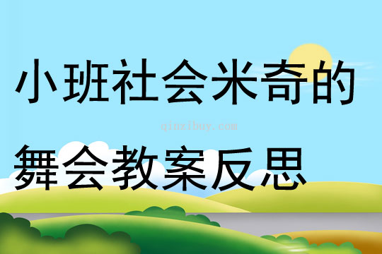 小班社會米奇的舞會教案反思