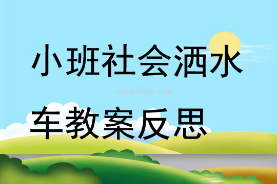 小班社會優(yōu)質課灑水車教案反思