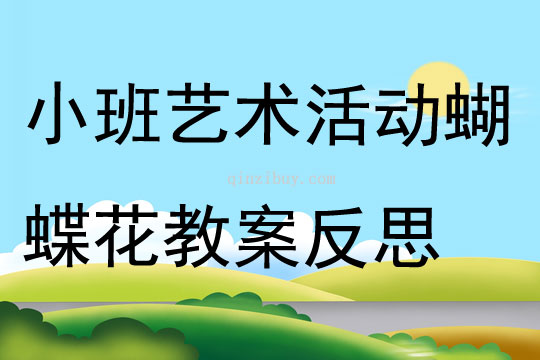 小班藝術活動蝴蝶花教案反思