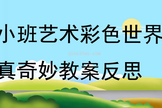 小班藝術(shù)彩色世界真奇妙教案反思