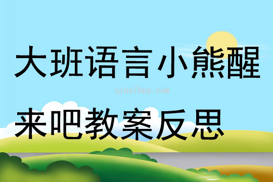 大班語言小熊醒來吧教案反思