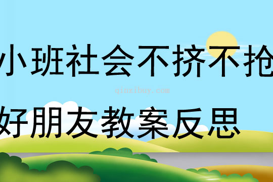 小班社會不擠不搶好朋友教案反思