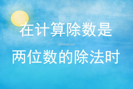 在計算除數是兩位數的除法時