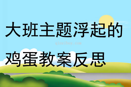 大班主題浮起的雞蛋教案反思