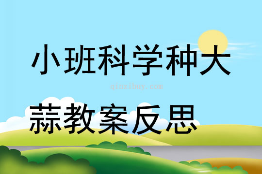 小班科學種大蒜教案反思