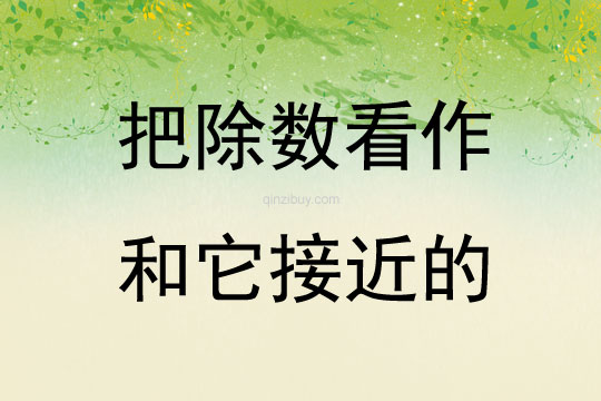 把除數看作和它接近的