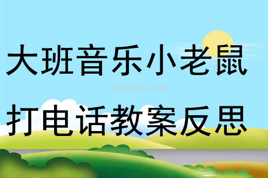大班音樂小老鼠打電話教案反思