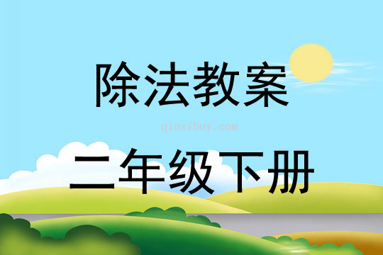 除法教案二年級(jí)下冊(cè)