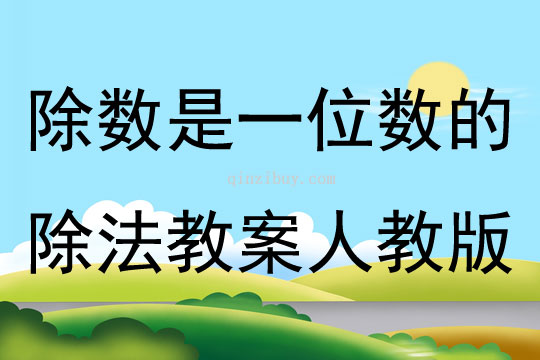 除數是一位數的除法教案人教版