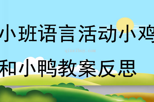 小班語言公開課小雞和小鴨教案反思