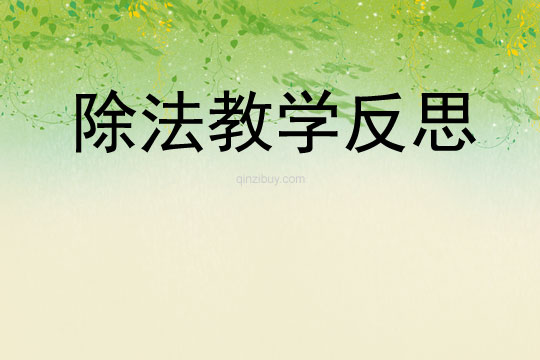 除法教學反思