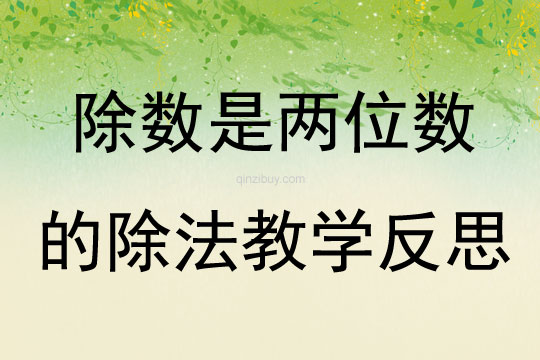 除數(shù)是兩位數(shù)的除法教學(xué)反思