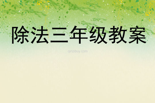 除法三年級教案
