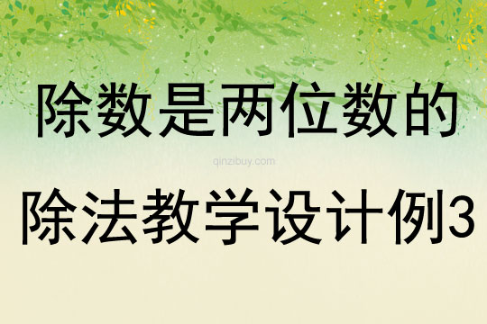 除數是兩位數的除法教學設計例3