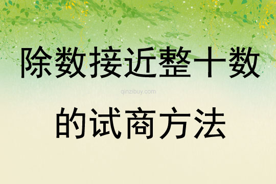 除數接近整十數的試商方法