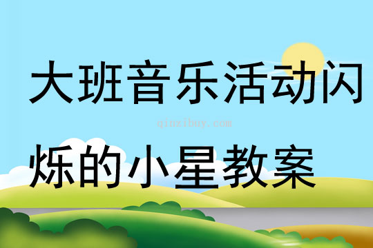 大班音樂活動閃爍的小星教案