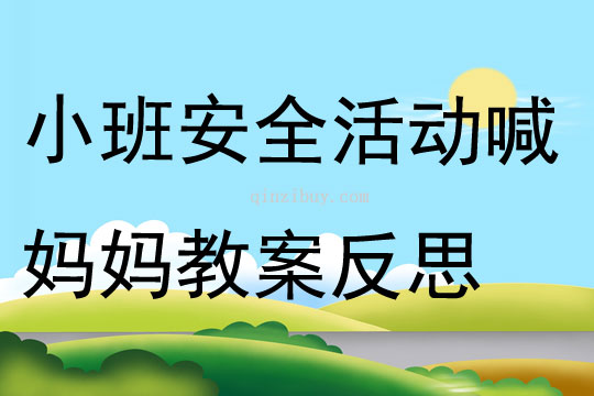 小班安全活動喊媽媽教案反思
