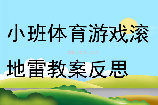 小班體育游戲滾地雷教案反思
