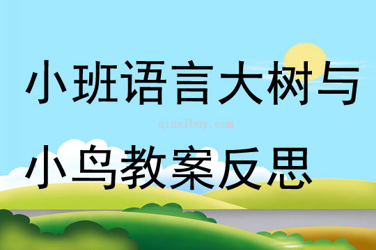 小班語(yǔ)言大樹(shù)與小鳥(niǎo)教案反思