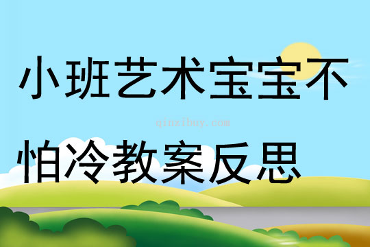 小班藝術活動寶寶不怕冷教案反思